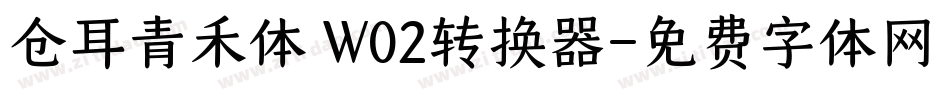 仓耳青禾体 W02转换器字体转换